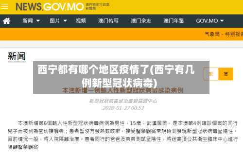 西宁都有哪个地区疫情了(西宁有几例新型冠状病毒)