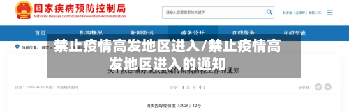 禁止疫情高发地区进入/禁止疫情高发地区进入的通知