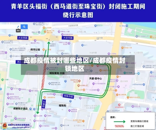 成都疫情被封哪些地区/成都疫情封锁地区-第2张图片