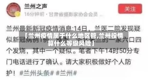 【兰州疫情属于什么地区管,兰卅役情算什么等级风险】