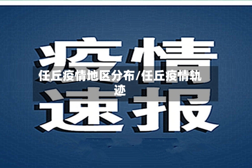 任丘疫情地区分布/任丘疫情轨迹-第2张图片