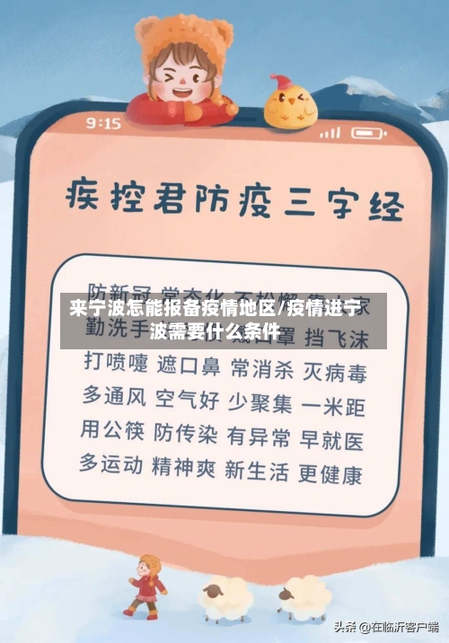 来宁波怎能报备疫情地区/疫情进宁波需要什么条件