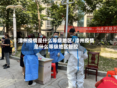 漳州疫情是什么等级地区/漳州疫情是什么等级地区管控-第2张图片