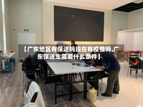 【广东地区有保送吗现在有疫情吗,广东保送生需要什么条件】-第2张图片