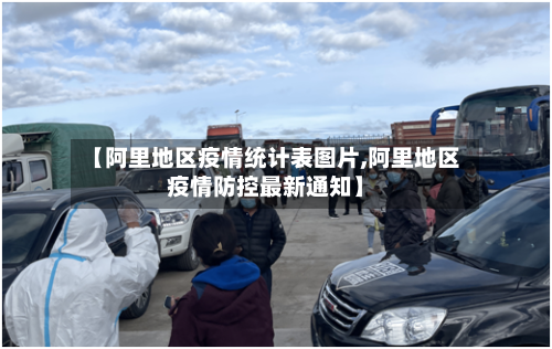 【阿里地区疫情统计表图片,阿里地区疫情防控最新通知】