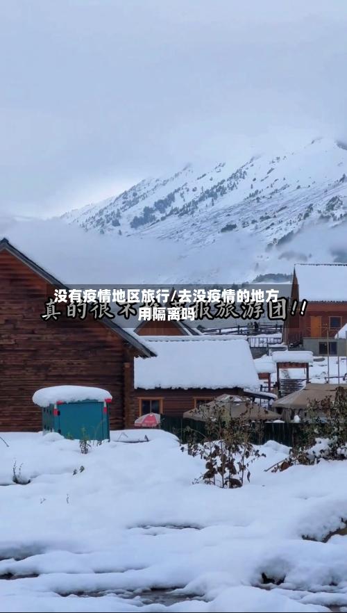 没有疫情地区旅行/去没疫情的地方用隔离吗