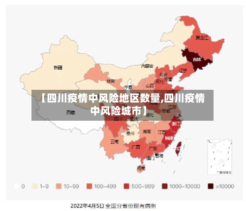 【四川疫情中风险地区数量,四川疫情中风险城市】