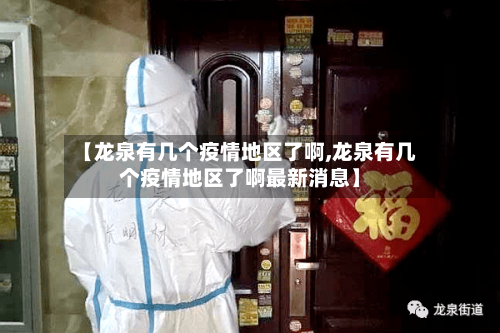 【龙泉有几个疫情地区了啊,龙泉有几个疫情地区了啊最新消息】