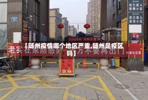 【随州疫情哪个地区严重,随州是疫区吗】-第2张图片