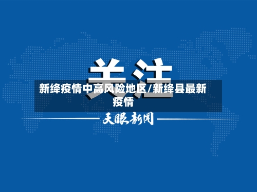 新绛疫情中高风险地区/新绛县最新疫情