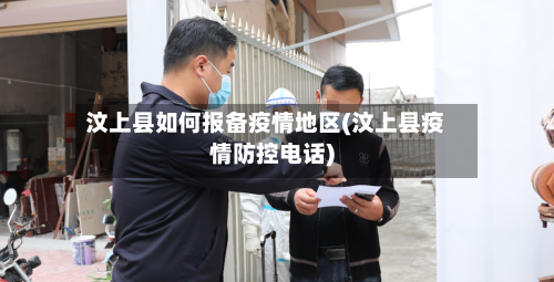 汶上县如何报备疫情地区(汶上县疫情防控电话)