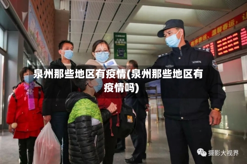 泉州那些地区有疫情(泉州那些地区有疫情吗)-第2张图片