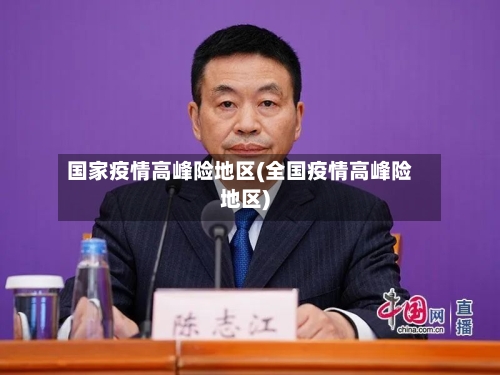 国家疫情高峰险地区(全国疫情高峰险地区)-第2张图片