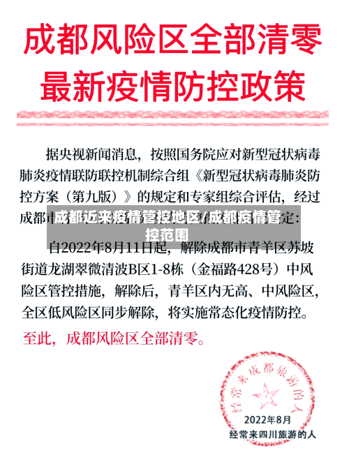 成都近来疫情管控地区/成都疫情管控范围-第2张图片