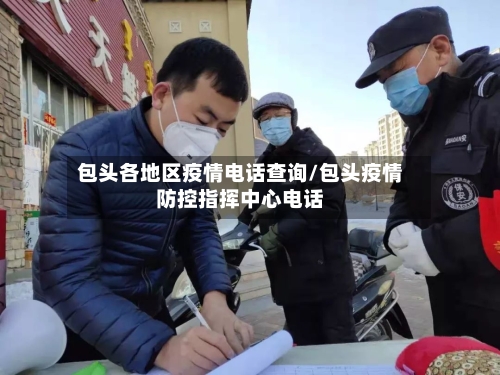 包头各地区疫情电话查询/包头疫情防控指挥中心电话