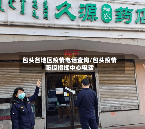 包头各地区疫情电话查询/包头疫情防控指挥中心电话-第2张图片