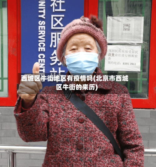 西城区牛街地区有疫情吗(北京市西城区牛街的来历)-第2张图片