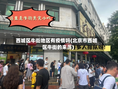 西城区牛街地区有疫情吗(北京市西城区牛街的来历)