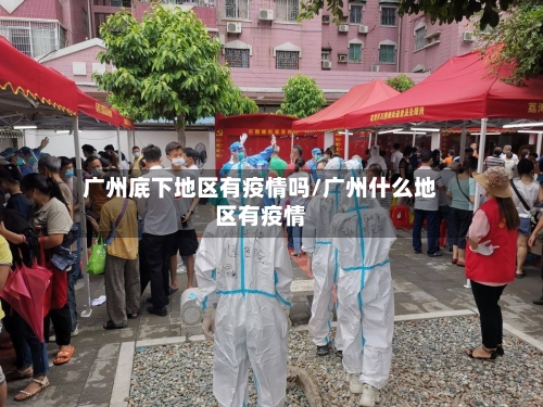 广州底下地区有疫情吗/广州什么地区有疫情-第2张图片
