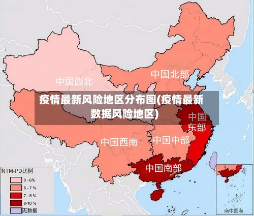 疫情最新风险地区分布图(疫情最新数据风险地区)