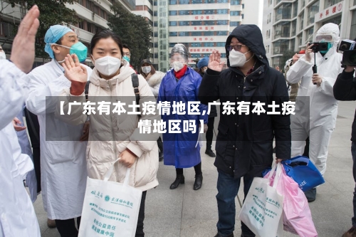【广东有本土疫情地区,广东有本土疫情地区吗】