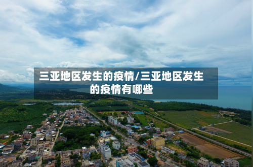三亚地区发生的疫情/三亚地区发生的疫情有哪些
