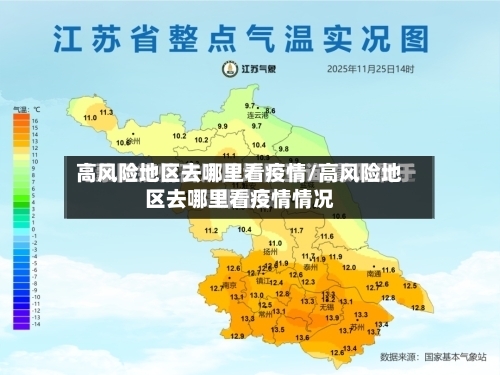 高风险地区去哪里看疫情/高风险地区去哪里看疫情情况-第2张图片