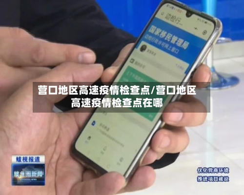 营口地区高速疫情检查点/营口地区高速疫情检查点在哪-第3张图片