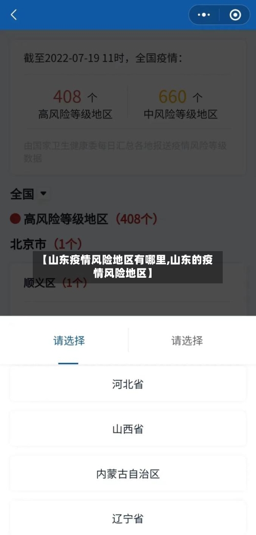 【山东疫情风险地区有哪里,山东的疫情风险地区】-第3张图片