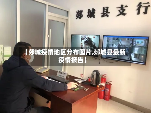 【郯城疫情地区分布图片,郯城县最新疫情报告】-第3张图片