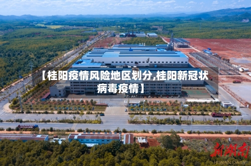 【桂阳疫情风险地区划分,桂阳新冠状病毒疫情】