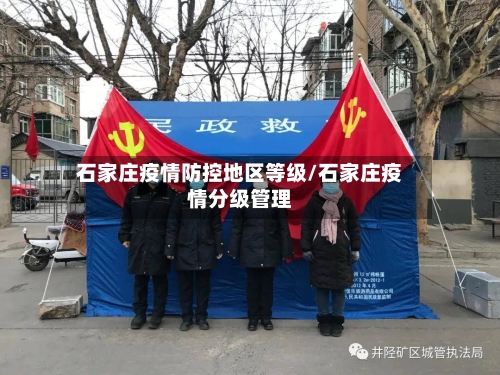 石家庄疫情防控地区等级/石家庄疫情分级管理