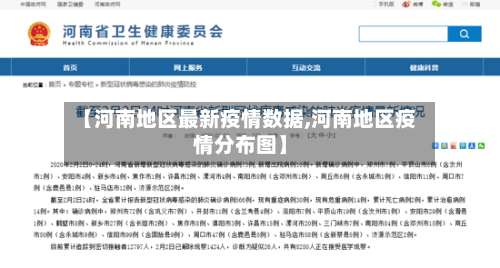 【河南地区最新疫情数据,河南地区疫情分布图】