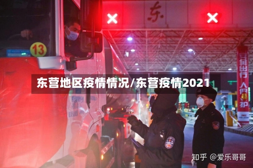 东营地区疫情情况/东营疫情2021-第2张图片