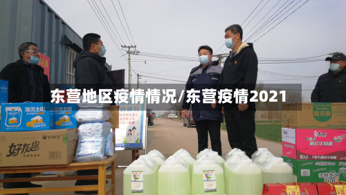 东营地区疫情情况/东营疫情2021