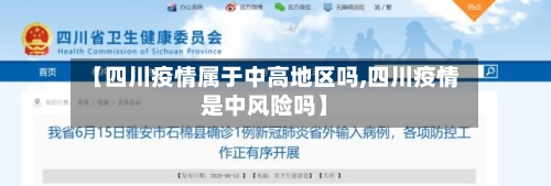 【四川疫情属于中高地区吗,四川疫情是中风险吗】