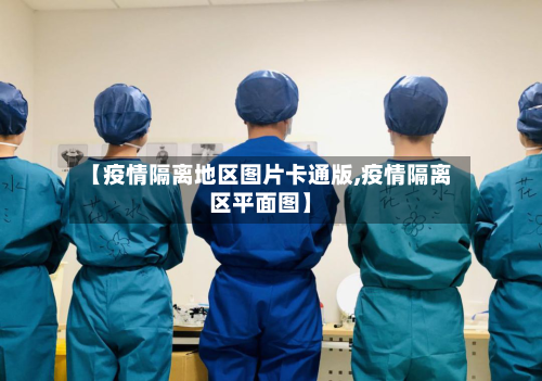 【疫情隔离地区图片卡通版,疫情隔离区平面图】
