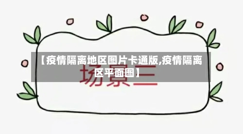 【疫情隔离地区图片卡通版,疫情隔离区平面图】-第2张图片