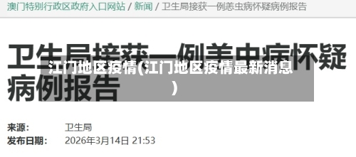 江门地区疫情(江门地区疫情最新消息)