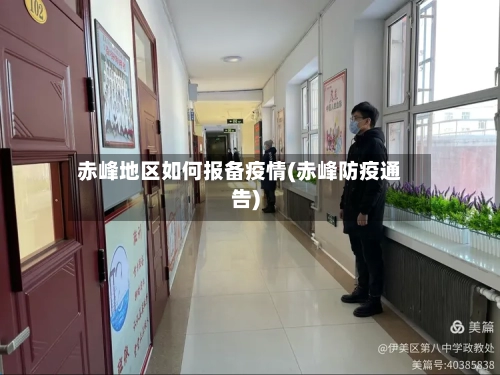 赤峰地区如何报备疫情(赤峰防疫通告)