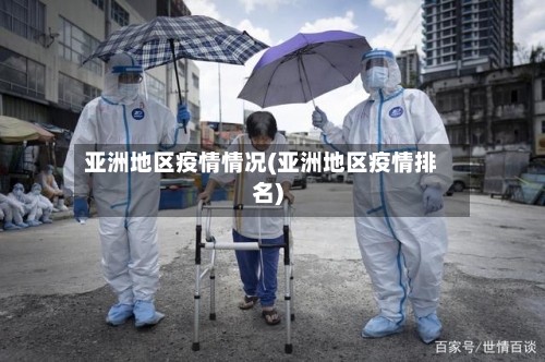 亚洲地区疫情情况(亚洲地区疫情排名)-第2张图片