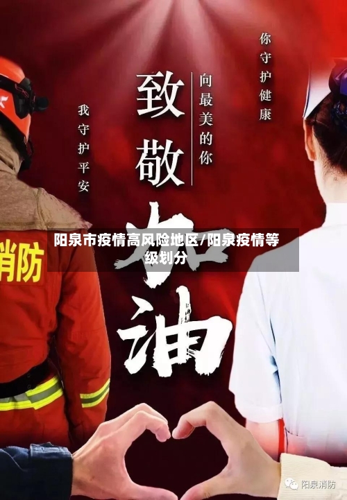 阳泉市疫情高风险地区/阳泉疫情等级划分-第3张图片