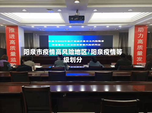 阳泉市疫情高风险地区/阳泉疫情等级划分-第2张图片