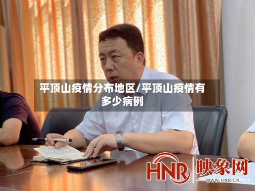 平顶山疫情分布地区/平顶山疫情有多少病例-第1张图片