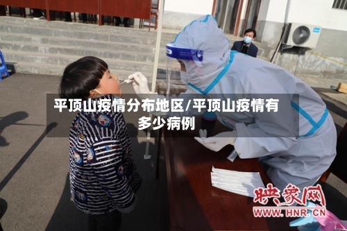 平顶山疫情分布地区/平顶山疫情有多少病例-第2张图片