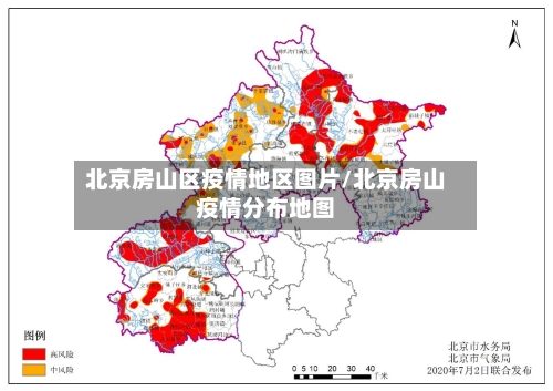 北京房山区疫情地区图片/北京房山疫情分布地图