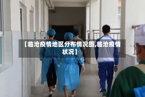 【临沧疫情地区分布情况图,临沧疫情状况】-第2张图片