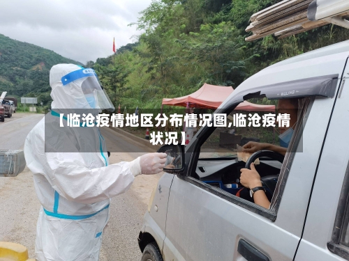 【临沧疫情地区分布情况图,临沧疫情状况】