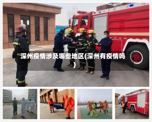 深州疫情涉及哪些地区(深州有疫情吗)