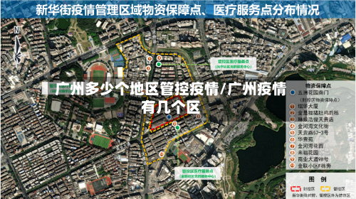 广州多少个地区管控疫情/广州疫情有几个区